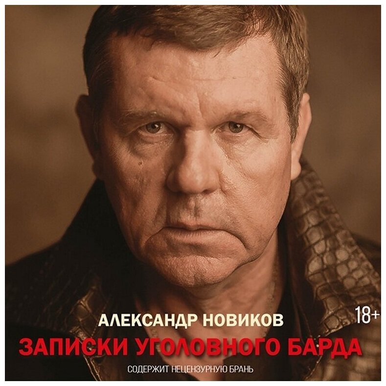 Александр Новиков. Записки Уголовного Барда (MP3)