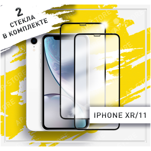 Защитное стекло для iPhone 11, iPhone XR, (Айфон 11, Айфон XR) противоударное, олеофобное.