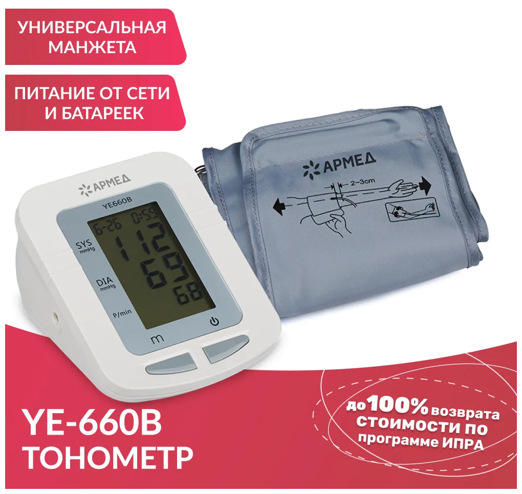 Тонометр автоматический Армед YE660B для измерения артериального давления с памятью речевым сопровождением адаптером электронный (гарантия 5 лет)