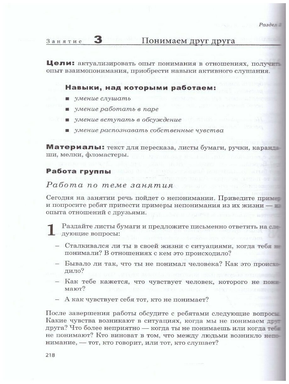 Жизненные навыки. Тренинговые занятия с младшими подростками. 5-6 классы - фото №2