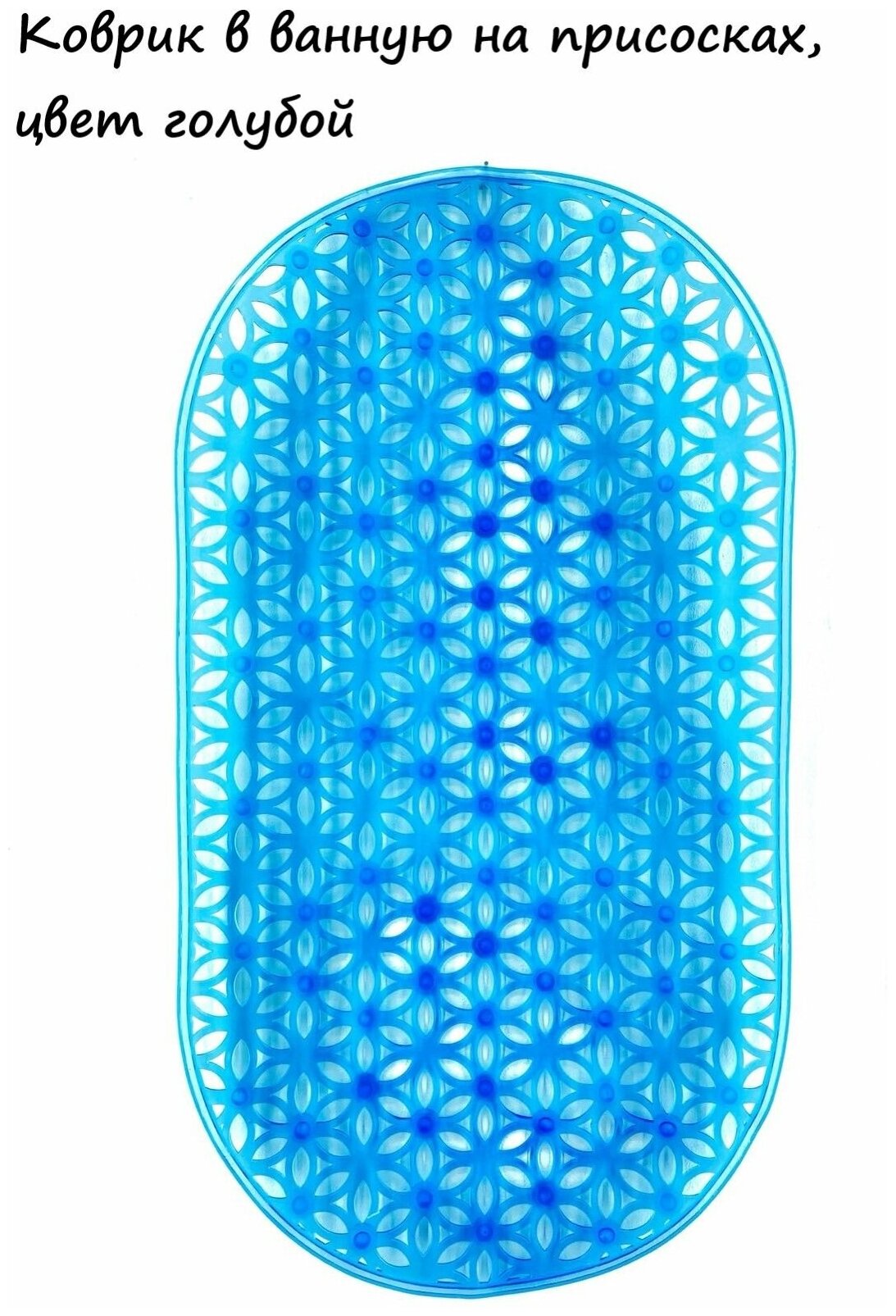Коврик для ванной противоскользящий на присосках, 69х38 см. / Коврик овальный "Цветочный узор", цвет голубой