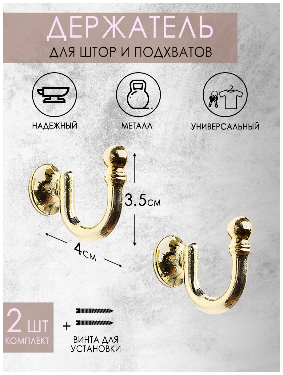 Крючок держатель для подхватов/для штор Mirtex золото (2 шт)/крючки для подхватов/держатели для штор/шторные крючки