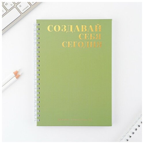 Дневник осознанности «Создавай себя сегодня» в тв. обл. с тиснением А5, 141 л. В наборе 1шт.