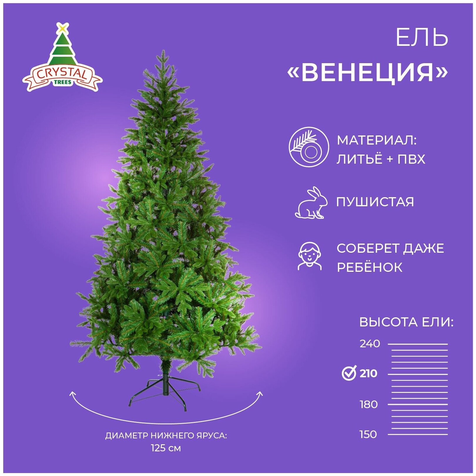 Искусственная елка новогодняя Литая+ПВХ Crystal Trees венеция  высота 210 см