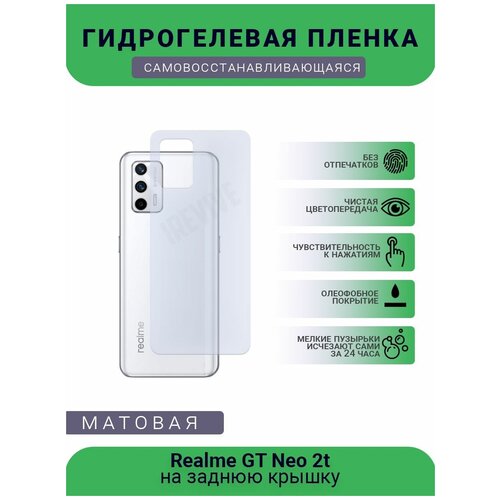 Гидрогелевая защитная пленка для телефона Realme GT Neo 2t, матовая, противоударная, гибкое стекло, на заднюю крышку гидрогелевая защитная пленка для телефона realme gt neo 2t матовая противоударная гибкое стекло на дисплей