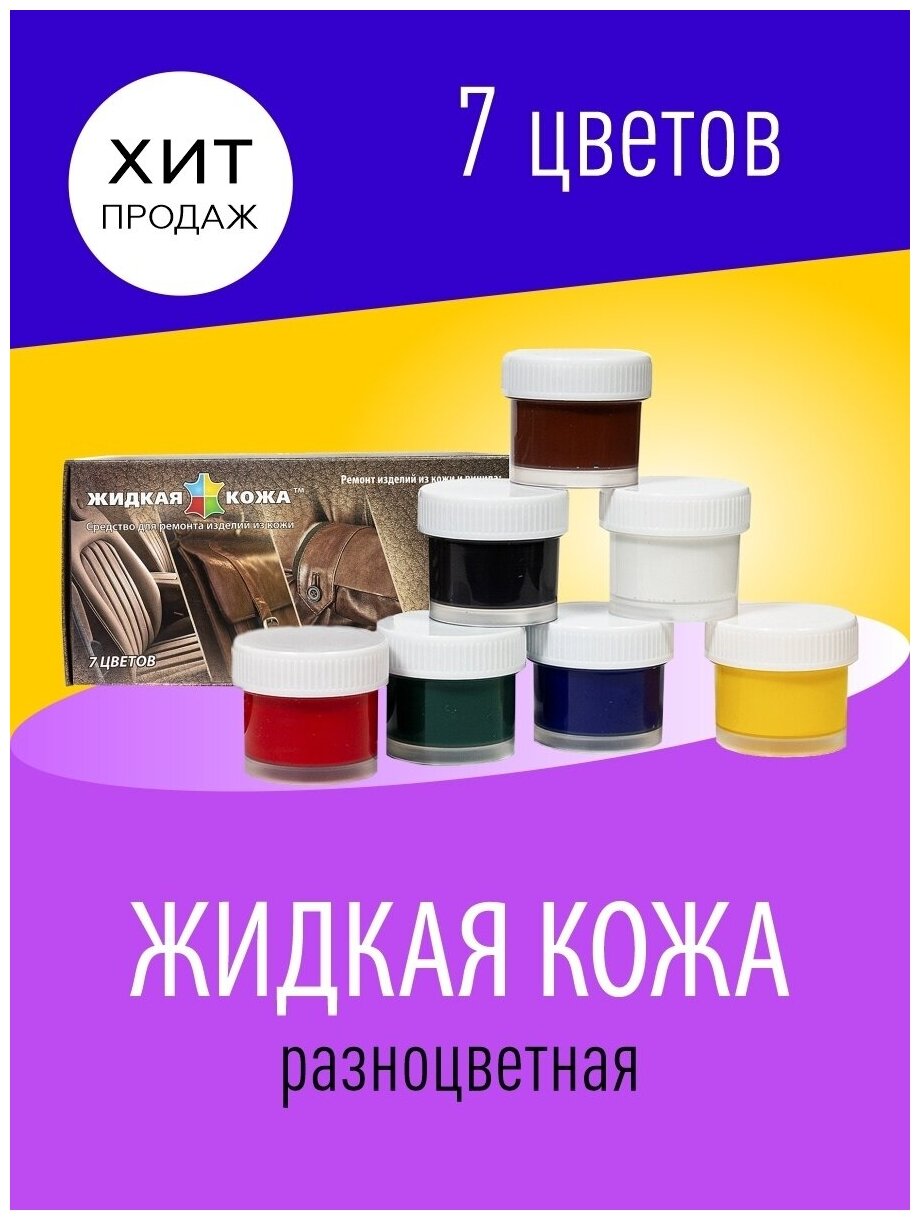 Жидкая Кожа LIQUID LEATHER 8в1 original средство ремонта кожаных изделий