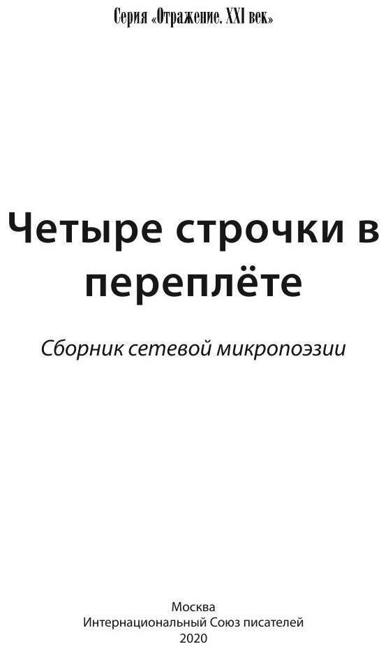 Четыре строчки в переплете. Сборник сетевой микропоэзии - фото №4