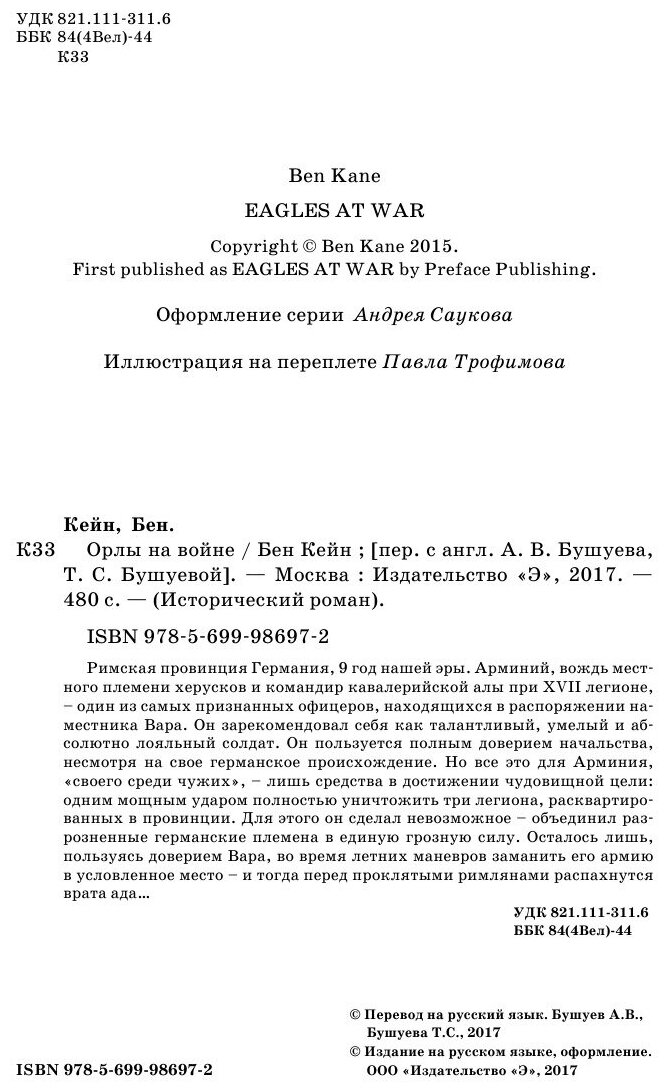 Орлы на войне (Бен Кейн) - фото №8