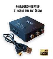 Переходник-конвертер с HDMI-AV (RCA) / Адаптер видеосигнала HDMI-AV