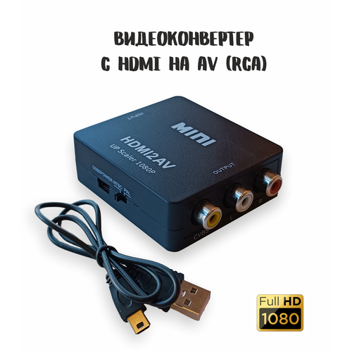 Переходник-конвертер с HDMI-AV (RCA) / Адаптер видеосигнала HDMI-AV конвертер переходник vga av для телевизоров мониторов проекторов