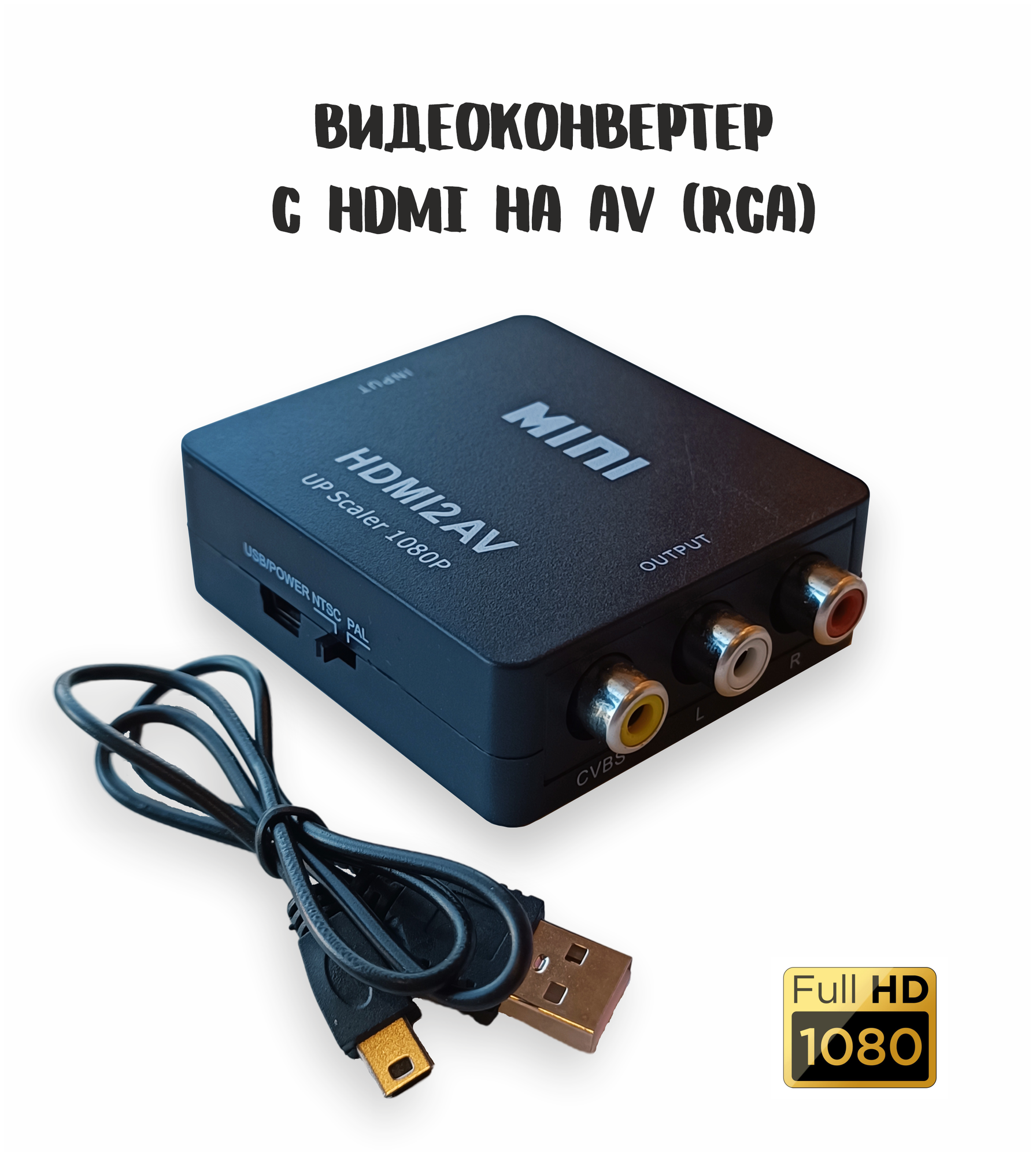 Переходник-конвертер с HDMI-AV (RCA) / Адаптер видеосигнала HDMI-AV