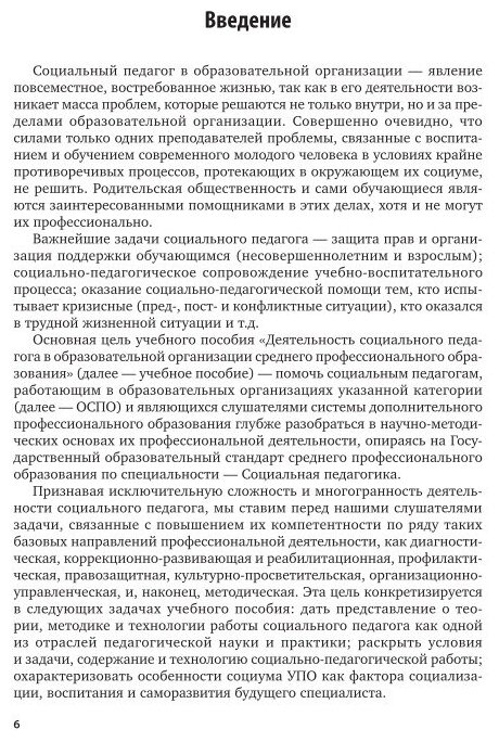 Деятельность социального педагога в организации среднего профессионального образования 2-е изд. Учебное пособие - фото №6