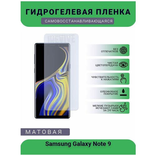 Гидрогелевая защитная пленка для телефона Samsung Galaxy Note 9, матовая, противоударная, гибкое стекло, на дисплей