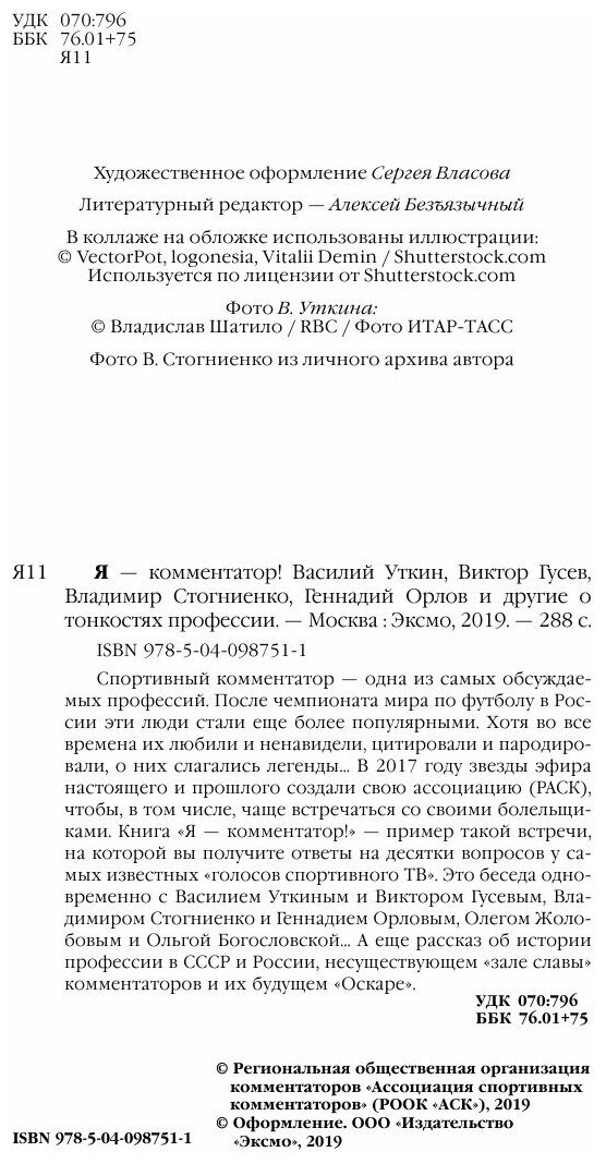 Я - комментатор (Стогниенко Владимир Сергеевич (соавтор), Гусев Виктор Михайлович (соавтор), Уткин Василий Вячеславович) - фото №15