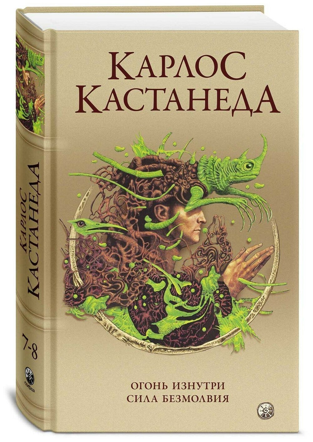 Карлос Кастанеда Сочинения в пяти томах Том 4 Книги 7-8 Огонь изнутри Сила безмолвия - фото №7