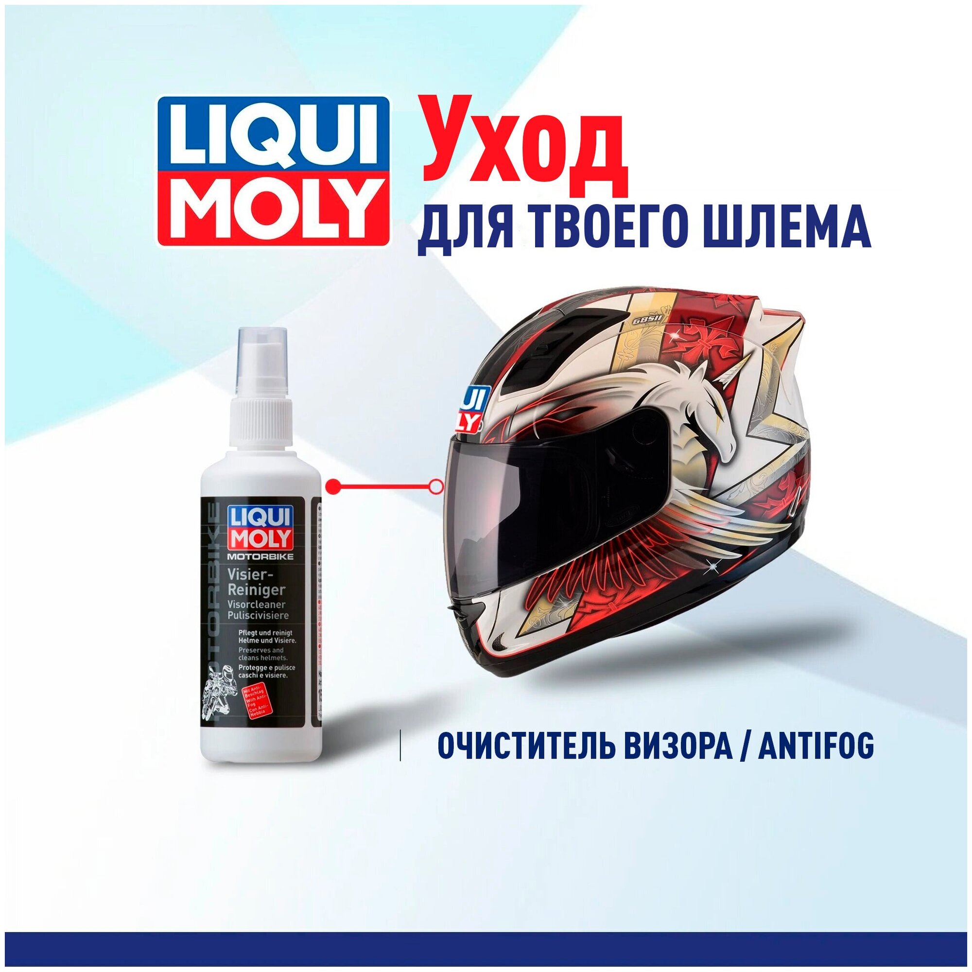 Очиститель LIQUI MOLY шлемов 0.1л