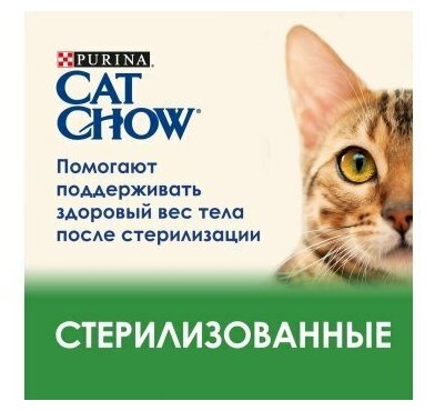 Сухой корм для взрослых кошек Purina Cat Chow Sterilised 15 кг, домашняя птица , для кастрированных котов и стерилизованных кошек - фотография № 12