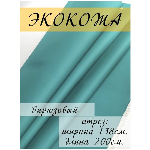 Экокожа для обивки мебели, искусственная кожа мебельная обивочная ткань 138х200 см, отрез 2 метра