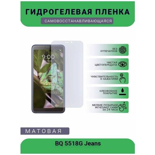 Защитная гидрогелевая плёнка BQ 5518G Jeans, бронепленка, на дисплей телефона, матовая гидрогелевая матовая защитная пленка для bq 5518g jeans