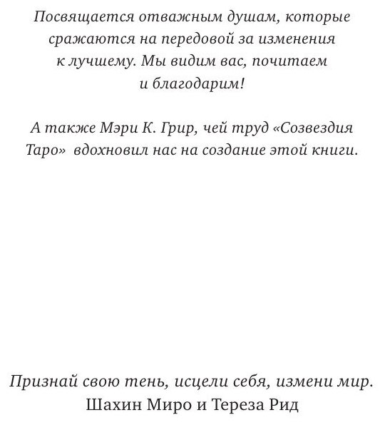 Таро для трудных времен. Посмотри в глаза своей Тени, исцели себя и измени мир - фото №15