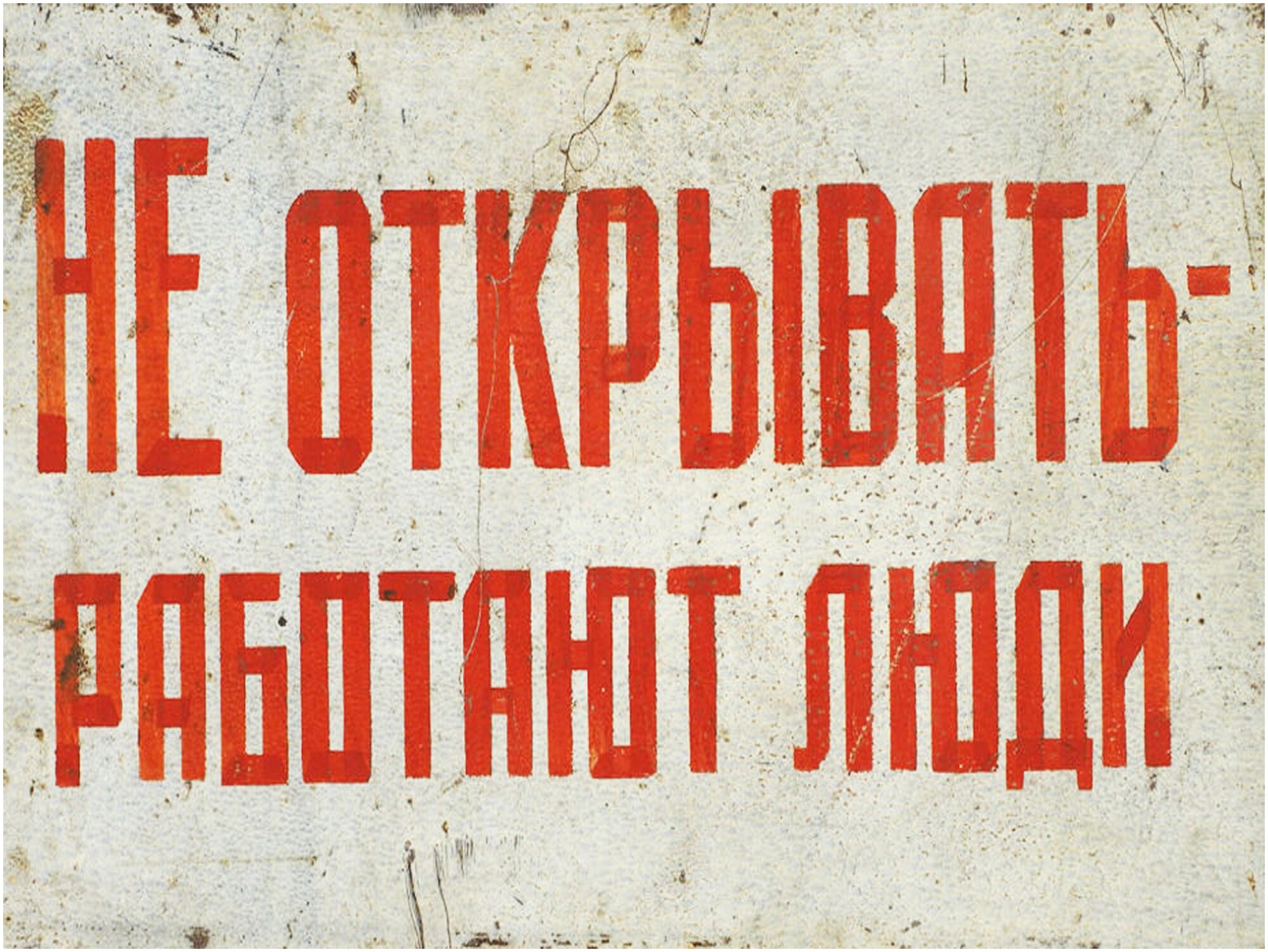 Магнит табличка на холодильник (20 см х 15 см) Советский плакат Не .