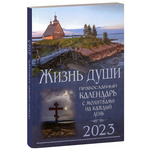 Жизнь души. Православный календарь на 2023 год с молитвами на каждый день