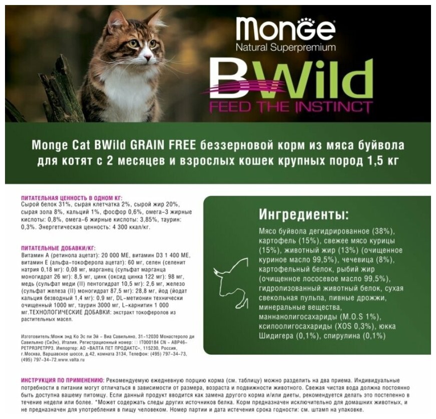 Monge Cat BWild GRAIN FREE беззерновой корм из мяса буйвола для крупных кошек всех возрастов 1,5 кг - фотография № 20