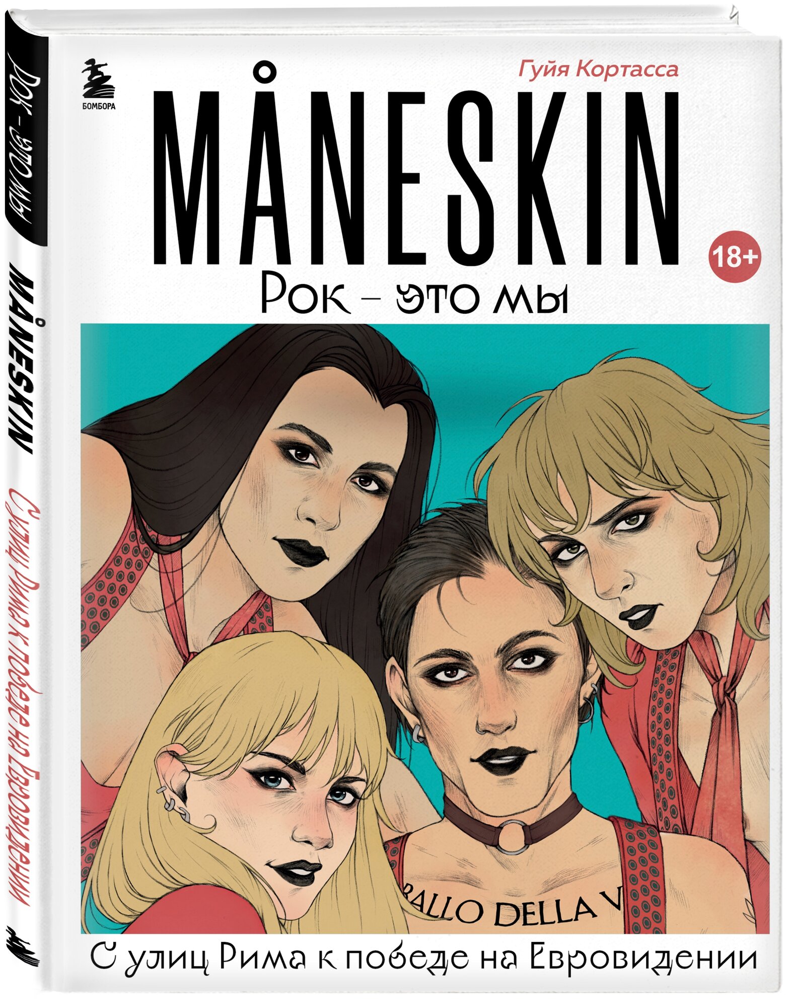 MANESKIN. Рок - это мы. С улиц Рима к победе на Евровидении - фото №9