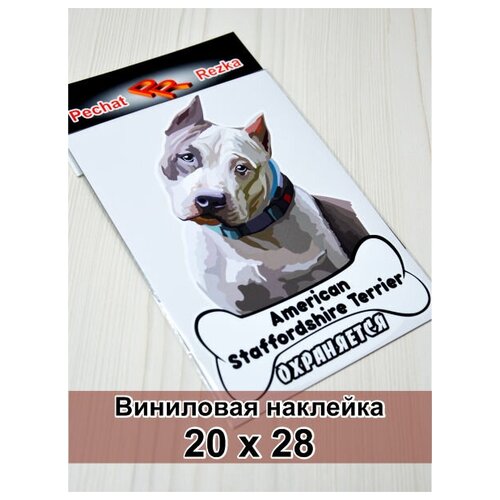 Наклейка на авто, снегоход, дверь, калитку, ворота, зеркало, стекло - внимание во дворе собака, в машине собака - Американский стаффордширский терьер