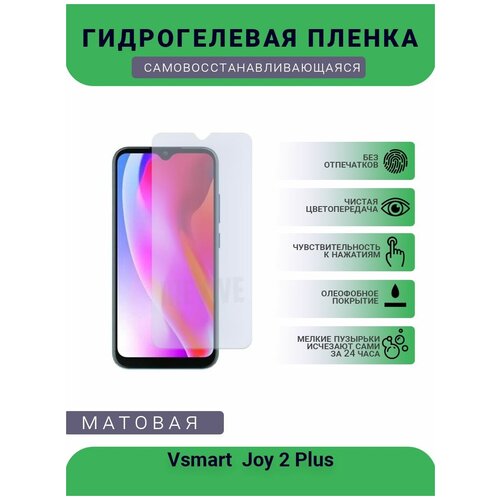 Гидрогелевая защитная пленка для телефона Vsmart Joy 2 Plus, матовая, противоударная, гибкое стекло, на дисплей гидрогелевая защитная пленка для телефона yotaphone 2 матовая противоударная гибкое стекло на дисплей