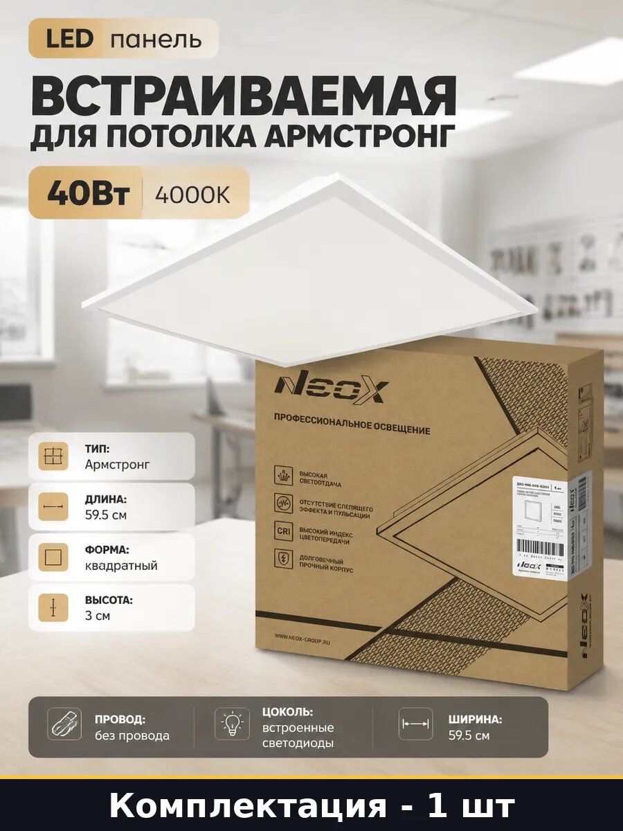 LED панель встраиваемая для потолка Армстронг 40Вт 4000К