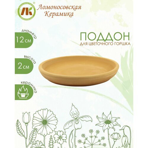 Поддон для цветочного горшка, d12см, h2см, керамика