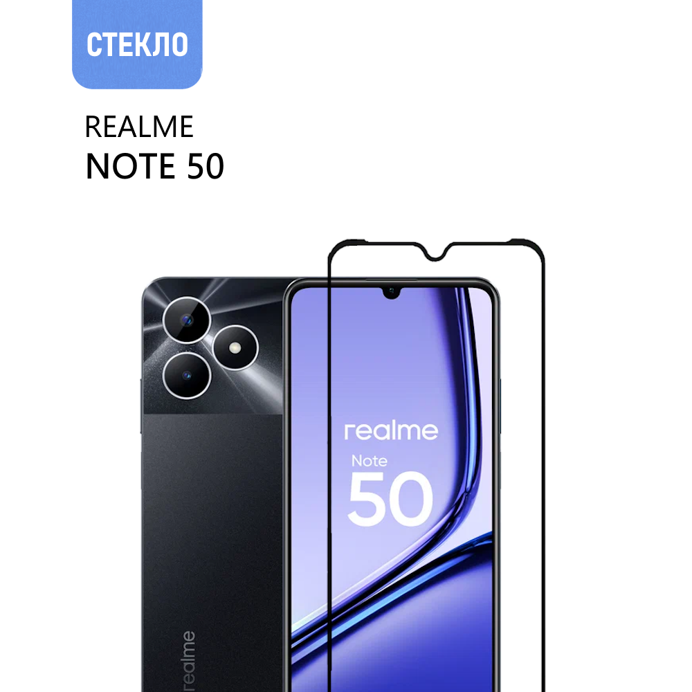 Защитное стекло для realme Note 50 с черной рамкой, стеклович