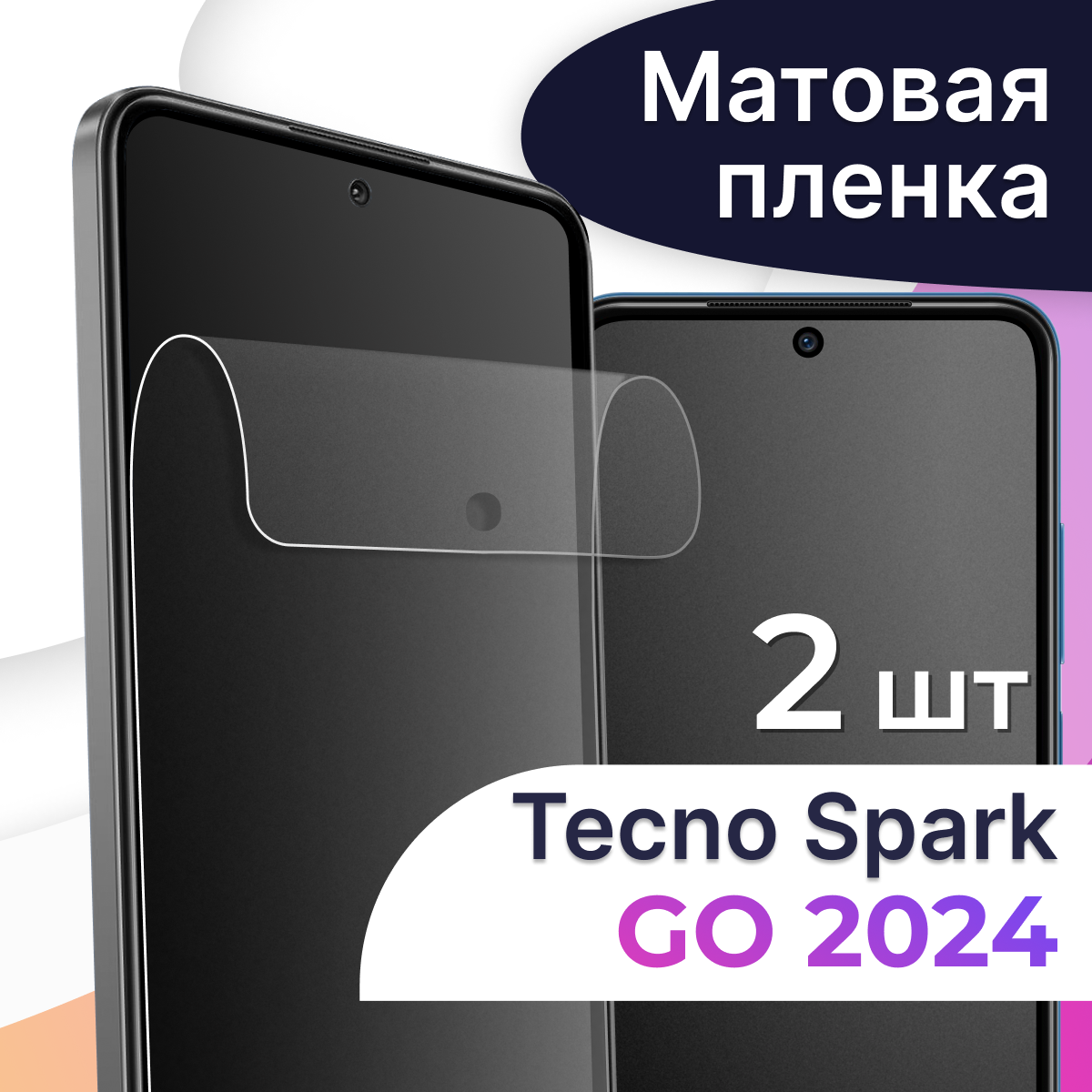 Комплект 2 шт. Матовая пленка на телефон Tecno Spark Go 2024 / Гидрогелевая противоударная пленка для смартфона Техно Спарк Го 2024 / Защитная пленка