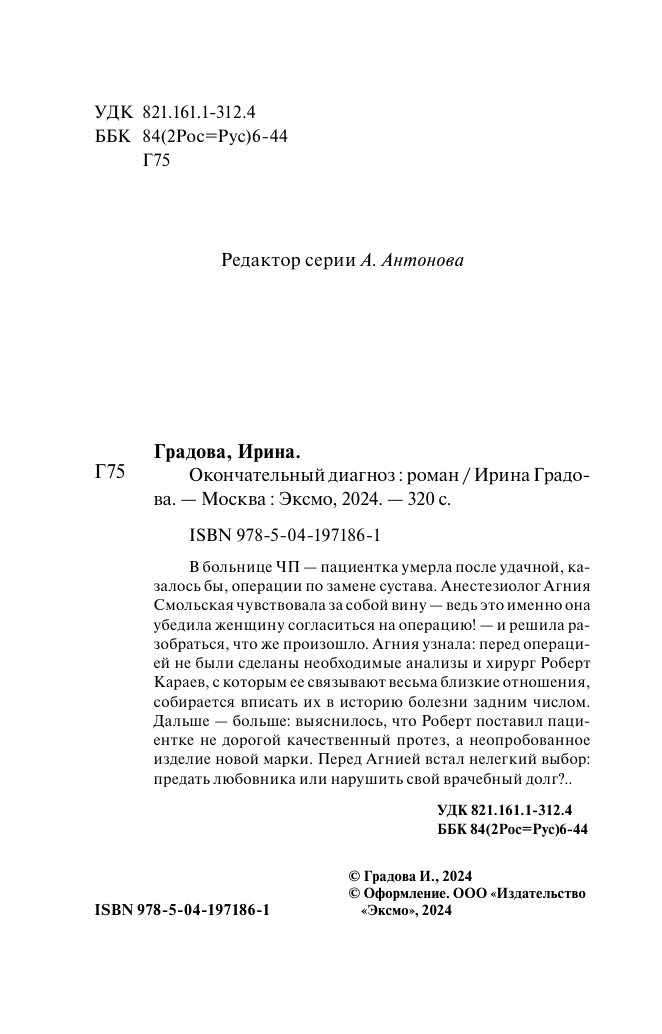 Окончательный диагноз (Ирина Градова) - фото №6