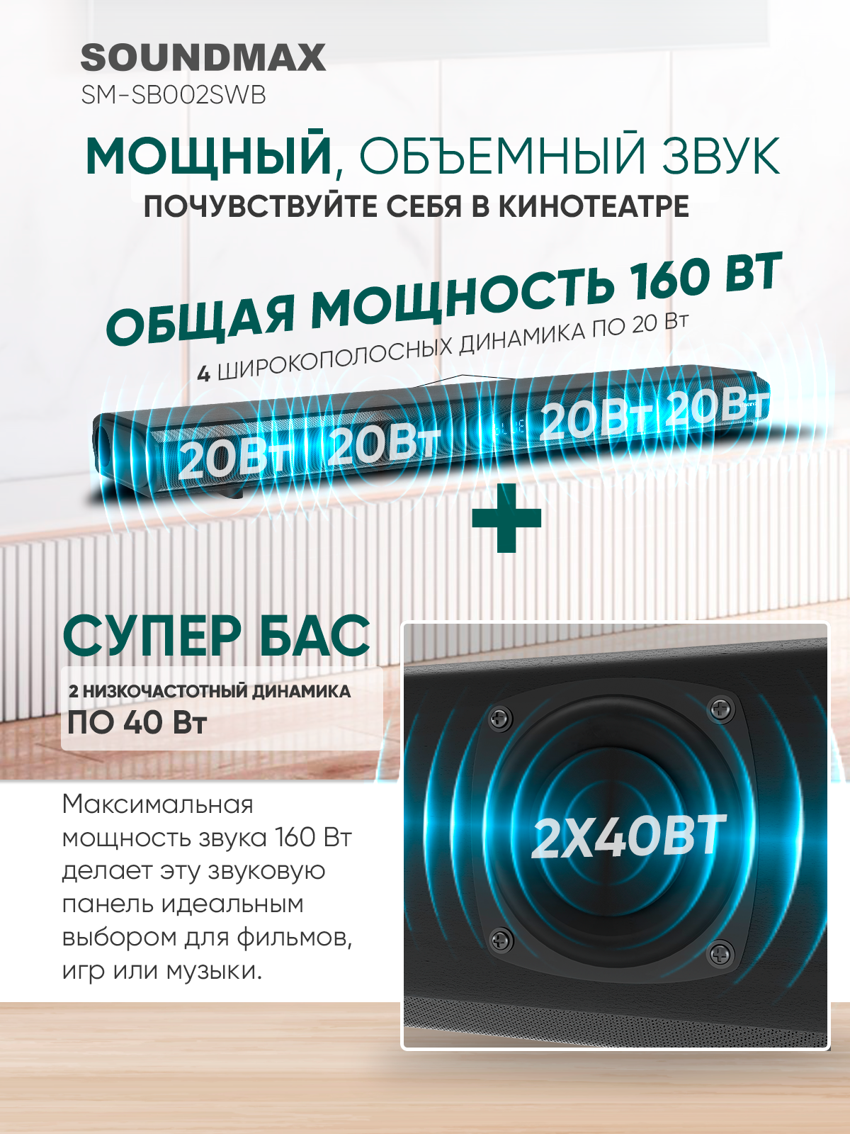 Саундбар SOUNDMAX SM-SB002SWB(черный)