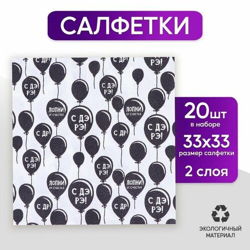 Салфетки бумажные С днём рождения двухслойные воздушные шары 33х33 см набор 20 шт 567₽