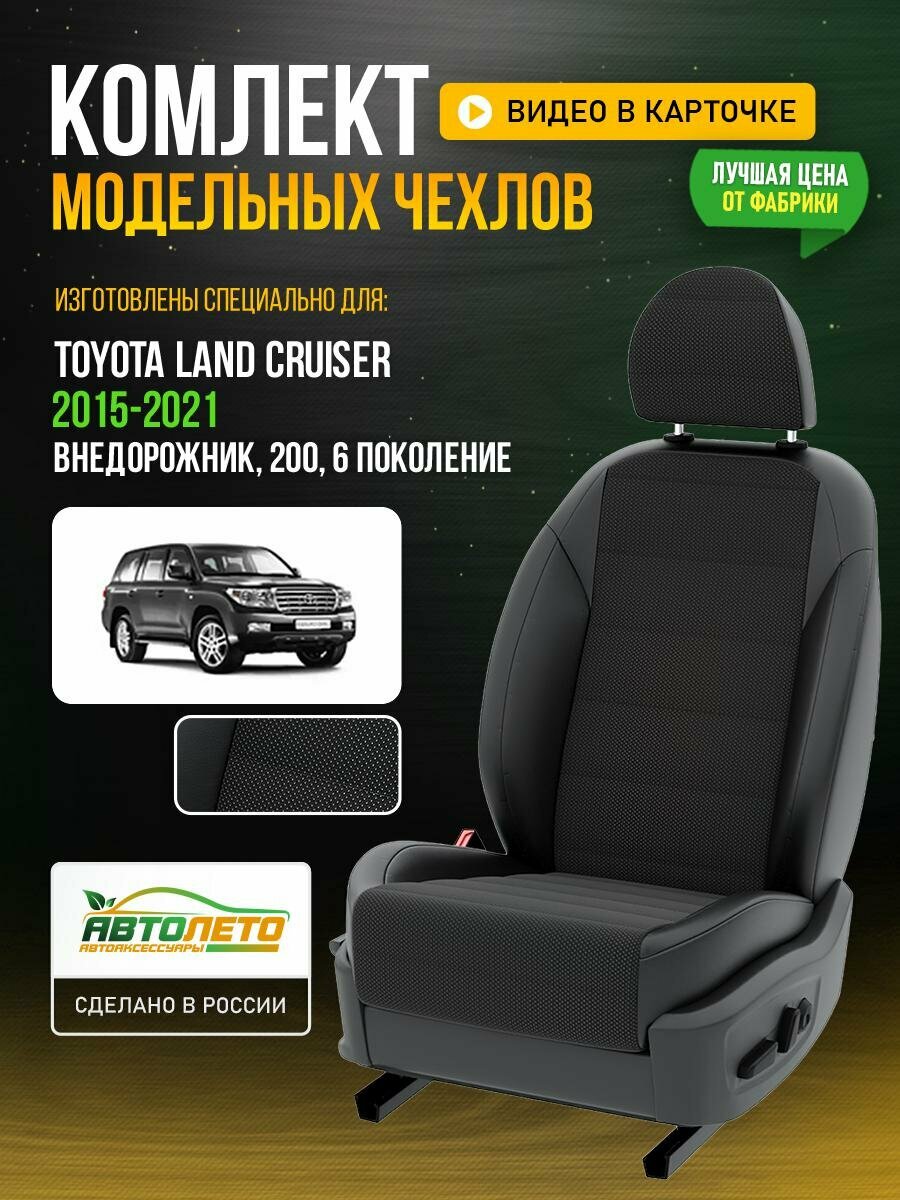 Чехлы для Toyota Landcruiser 6 200 2015-2021 Белый Черный Жаккард Авто Лето LA230C41