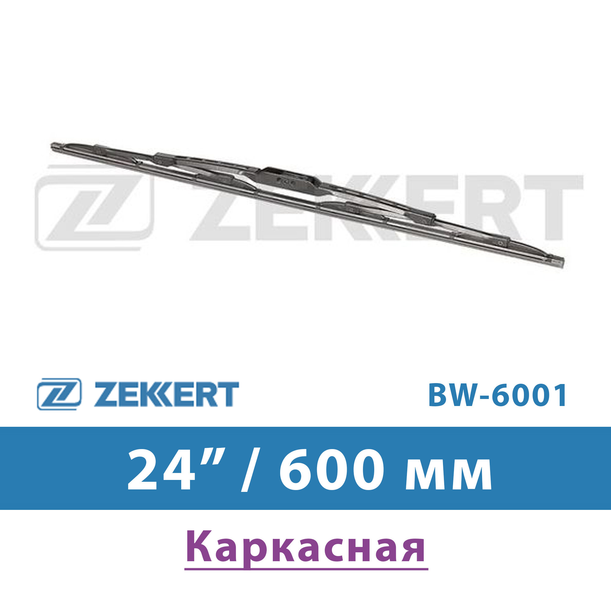 Щетка стеклоочистителя каркасная 60см (600мм) ZEKKERT BW-6001