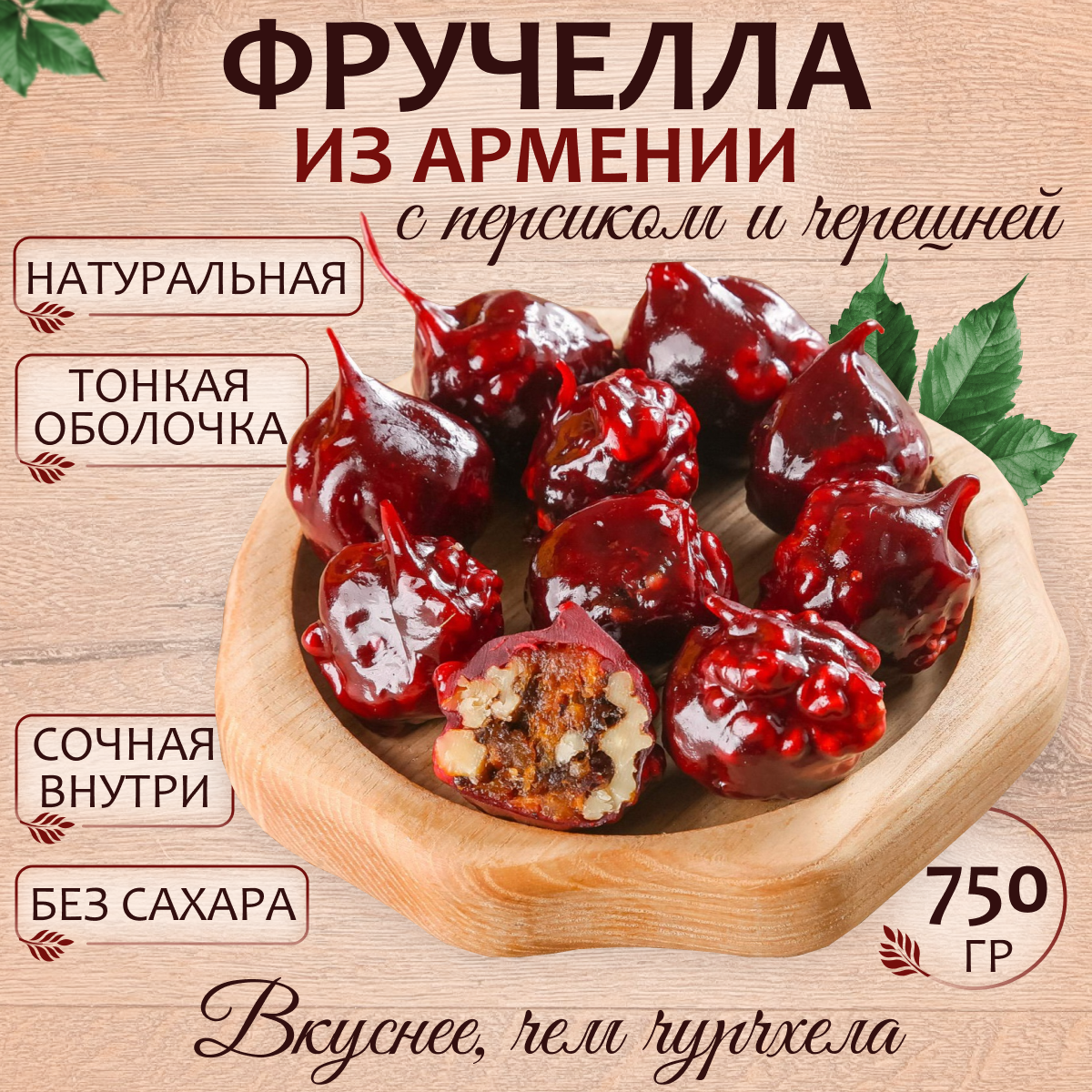 Фручелла, чурчхела без сахара с персиком, черешней 750 гр Mealshop - фотография № 1