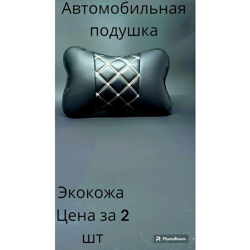 Подушка автомобильная из экокожи 2 штуки с белой строчкой посередине