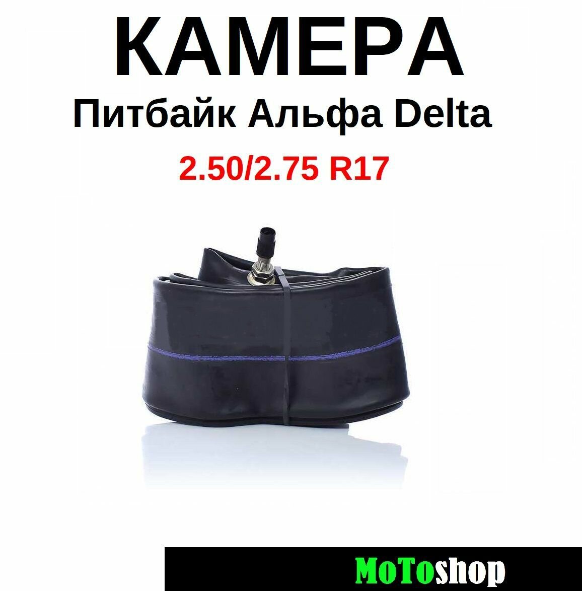 Камера на питбайк мопед Альфа Delta Zodiak 2.50 / 2.75 - R17