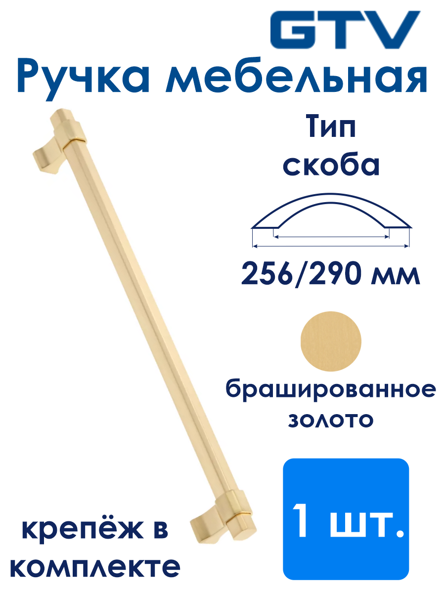 Ручка IMPERIAL 256 мм, брашированное золото