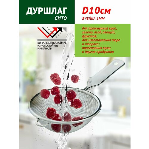 Дуршлаг металлический с ручкой диаметр 10 см 253₽