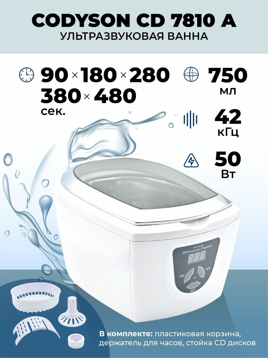 Ультразвуковая ванна Codyson CD-7810A 50Вт