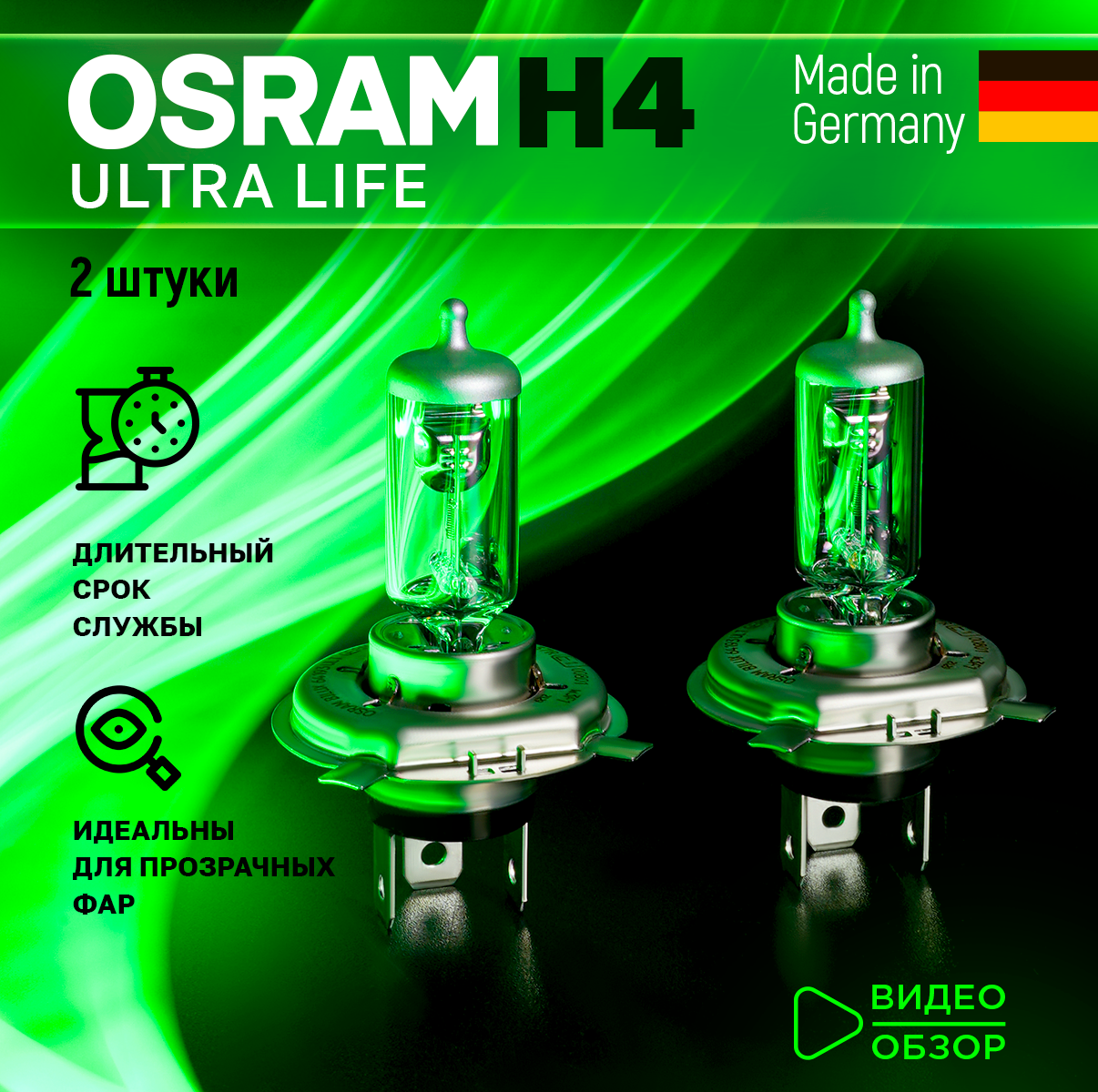 Лампа автомобильная галогеновая H4 OSRAM ULTRA LIFE для фар дальнего и ближнего света 12В 55Вт 2 шт.