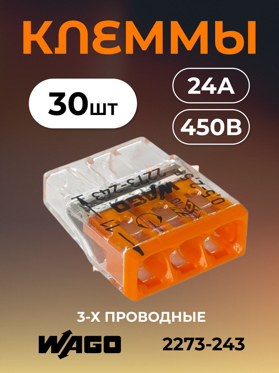 WAGO клеммы для проводов тройная (одножильных) х 0,5-2,5 мм2 24A Cu/Al с пастой "Alu-Plus" 2273-243 (комплект 30шт)