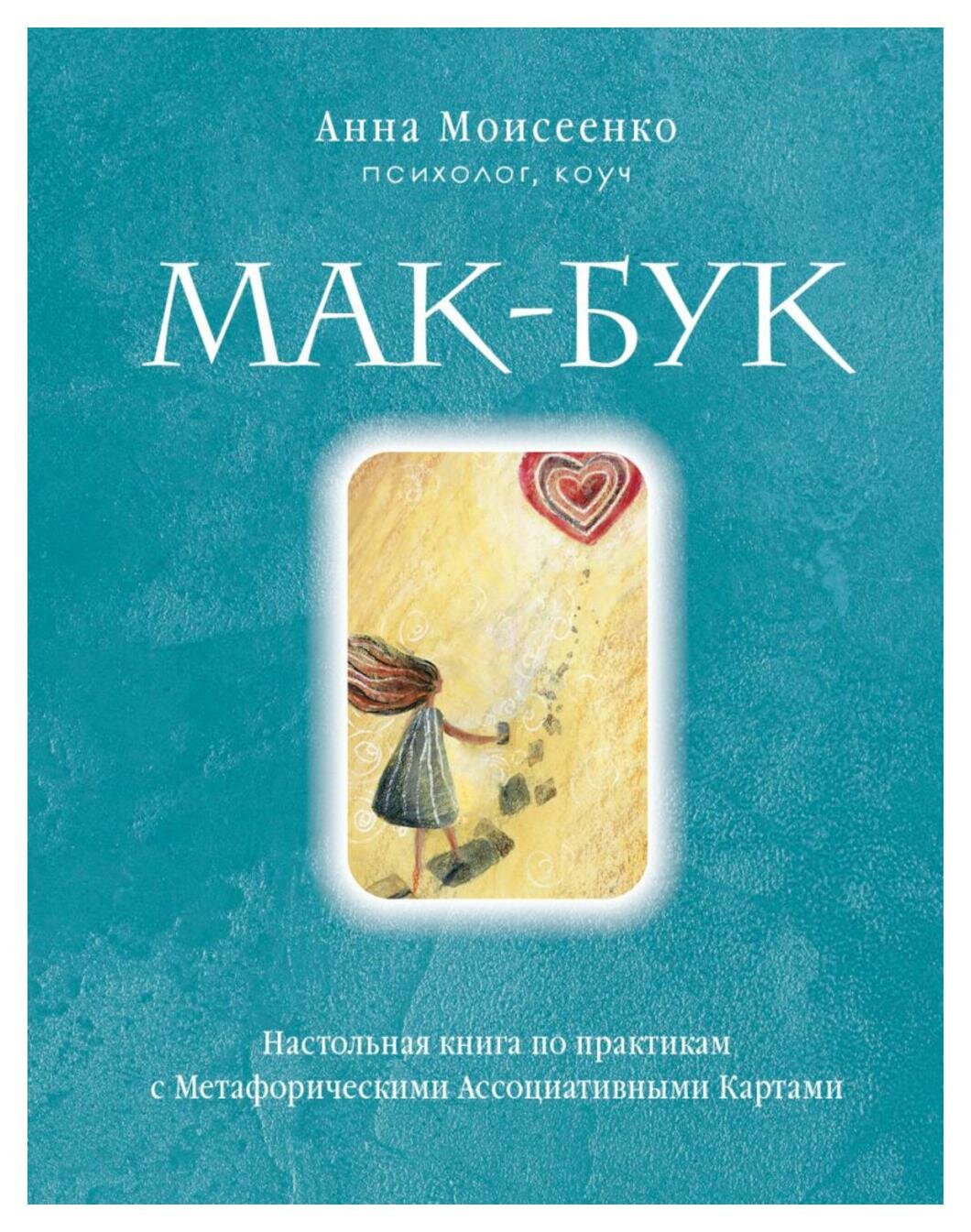 Мак-Бук. Настольная книга по практикам с Метафорическими Ассоциативными Картами - фото №15