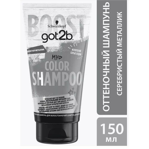 GOT2B Шампунь Color Shampoo Серебристый металлик, 150 мл - 1 шт got2b шампунь color shampoo шокирующий розовый 150 мл