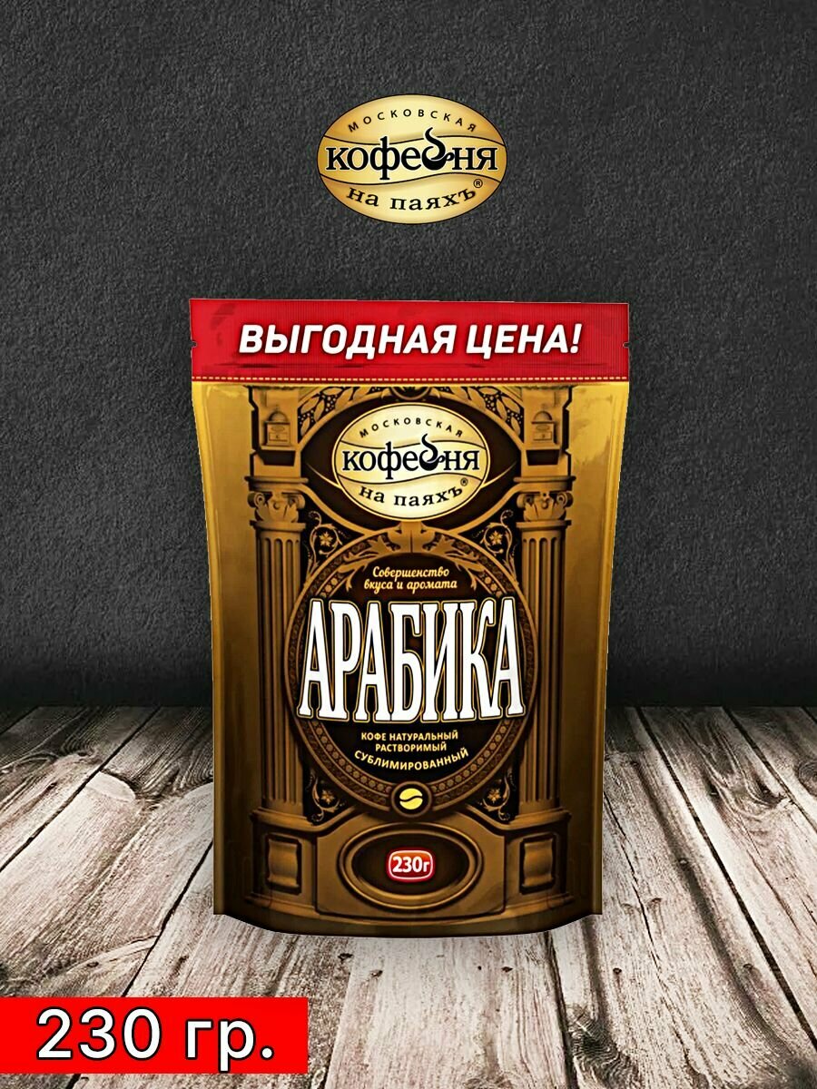 Кофе сублимированный Арабика 230гр